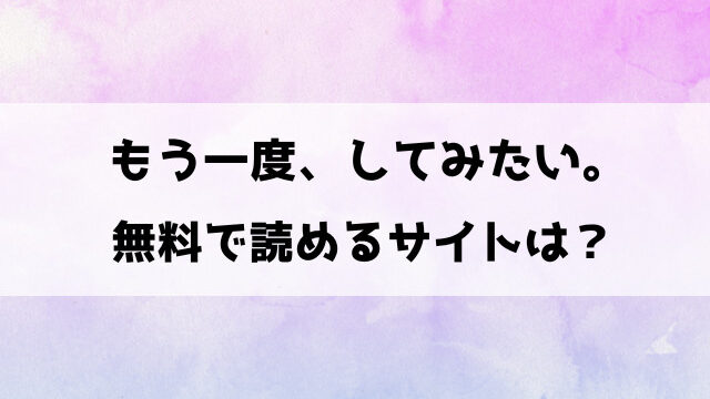 もう一度、してみたい。rawで無料読みできる？pdfをダウンロードできるのかも徹底調査！